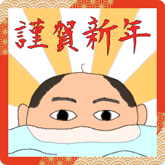 [LINEスタンプ] ヤバいあけおめスタンプ2024(BIG)