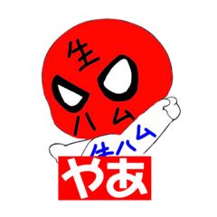 [LINEスタンプ] 生ハム太郎オリジナルスタンプvar upの画像（メイン）