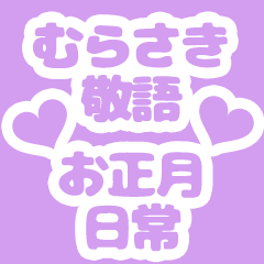 [LINEスタンプ] 【紫,むらさき】敬語,年末年始と日常の挨拶