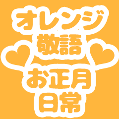 [LINEスタンプ] 【オレンジ】敬語の年末年始と日常の挨拶