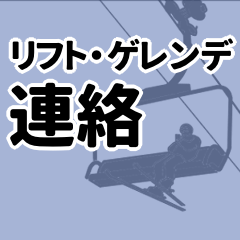 [LINEスタンプ] リフト・ゲレンデから連絡