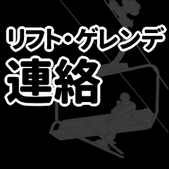 [LINEスタンプ] リフト・ゲレンデからの連絡（黒）