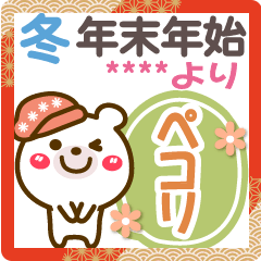 [LINEスタンプ] 冬(Mix)年末年始❤お名前4文字❤くま23-3
