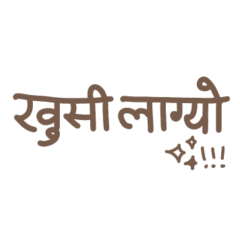 [LINEスタンプ] ネパール語スタンプ（シンプル）パート2