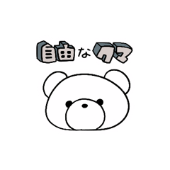 [LINEスタンプ] 自由なクマ