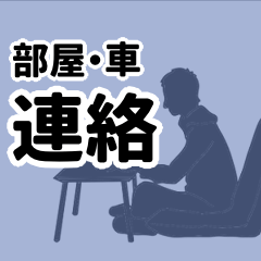 [LINEスタンプ] 部屋・車からの連絡用