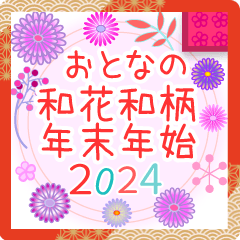 [LINEスタンプ] おとなの和花和柄◆年末年始2024