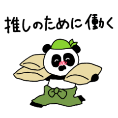 [LINEスタンプ] おたくぱんだちゃん