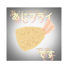 [LINEスタンプ] あじフライ2