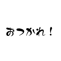 [LINEスタンプ] 日々日常で使えるドデカ文字スタンプ