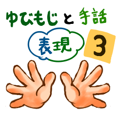 [LINEスタンプ] ゆびもじと手話の表現3