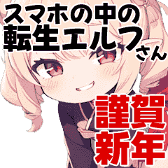 [LINEスタンプ] スマホの中のエルフさんと新年の挨拶！