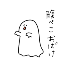 [LINEスタンプ] 腹ペコおばけと美味しいごはん