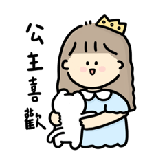 [LINEスタンプ] 51sdiary-公主日常1