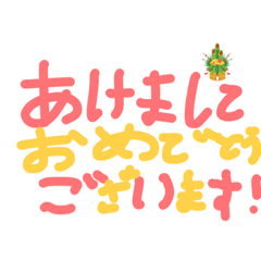 [LINEスタンプ] ゆるふわスタンプのお正月
