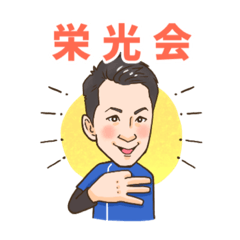 [LINEスタンプ] こうえいスタンプ⭐︎