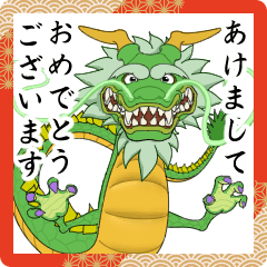 [LINEスタンプ] 飛び出す！躍動する龍（辰）の年賀状