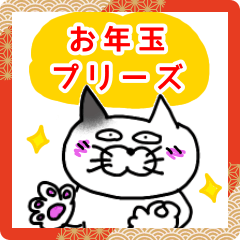 [LINEスタンプ] ネコ☆お正月を楽しむネコスタンプ