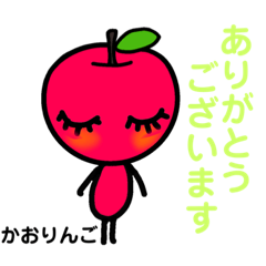 [LINEスタンプ] かおりんご貴族