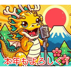 [LINEスタンプ] 富士山と日の出に歌っている龍2