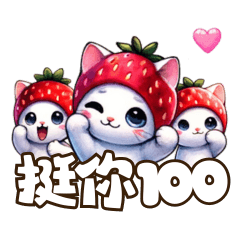 [LINEスタンプ] いちごの子猫 - 甘い100のポジティブエネル