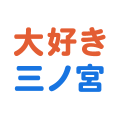 [LINEスタンプ] 「三ノ宮」専用スタンプ