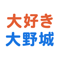 [LINEスタンプ] 「大野城」専用スタンプ