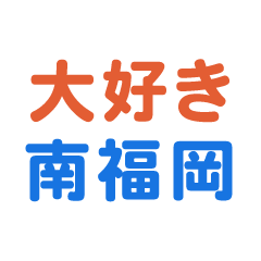 [LINEスタンプ] 「南福岡」専用スタンプ