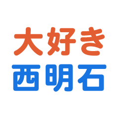 [LINEスタンプ] 「西明石」専用スタンプ