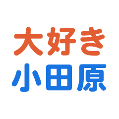 [LINEスタンプ] 「小田原」専用スタンプ