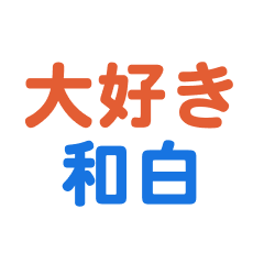 [LINEスタンプ] 「和白」専用スタンプ