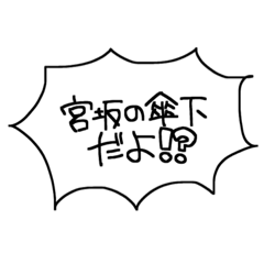 [LINEスタンプ] 宮坂の傘下LINEスタンプ！(第1弾)