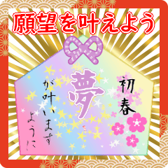 [LINEスタンプ] 飛び出す！毎年・毎日使える願望スタンプ