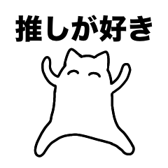 [LINEスタンプ] あなたと一緒に推しが見たい