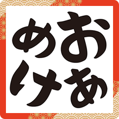 [LINEスタンプ] 飛び出す！並べ替えてあけおめ！