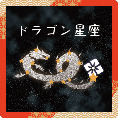 [LINEスタンプ] ドラゴン星座 Happy New Yearの画像（メイン）