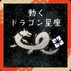 [LINEスタンプ] 動くドラゴン星座 Happy New Year