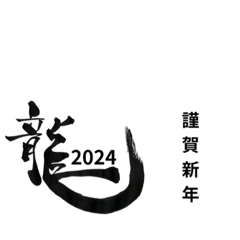 [LINEスタンプ] ぱらの筆文字/年末年始ご挨拶2023〜2024