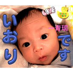 [LINEスタンプ] それいけ！一青璃くん0ヶ月③