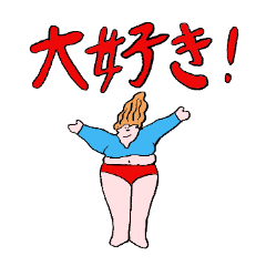 [LINEスタンプ] とにかくパワフルなおでぶちんの日常