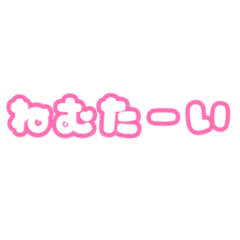 [LINEスタンプ] シンプル可愛い言葉で伝える