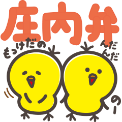 [LINEスタンプ] 山形♡庄内弁♡を使いこなすヒヨコ