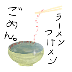 [LINEスタンプ] 元祖ごめん系ラーメン