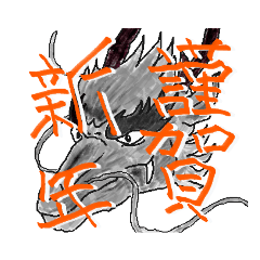 [LINEスタンプ] 龍正月1