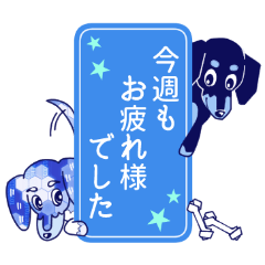 [LINEスタンプ] 元気なダックスたちの業務連絡 (修正版)