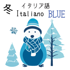 [LINEスタンプ] 冬に毎日使いたいイタリア語＆日本語☆青色