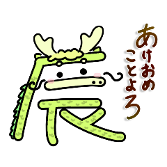 [LINEスタンプ] 辰年！お正月に使える辰ちゃんスタンプ