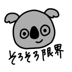 [LINEスタンプ] がんばるこあらさん_rev