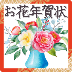 [LINEスタンプ] 毎年使える 花束ブーケ年賀状✿大人上品お花の画像（メイン）