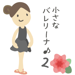 [LINEスタンプ] 小さなバレリーナ♪2